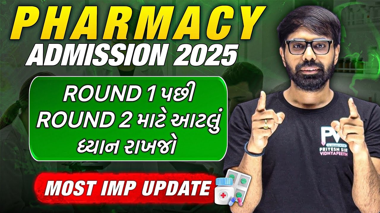 🎓 Pharmacy Admission 2025 Round 2 | Round 1 થી Round 2 ના તમામ નિયમો સમજી લેજો 💊 ACPC 🔥