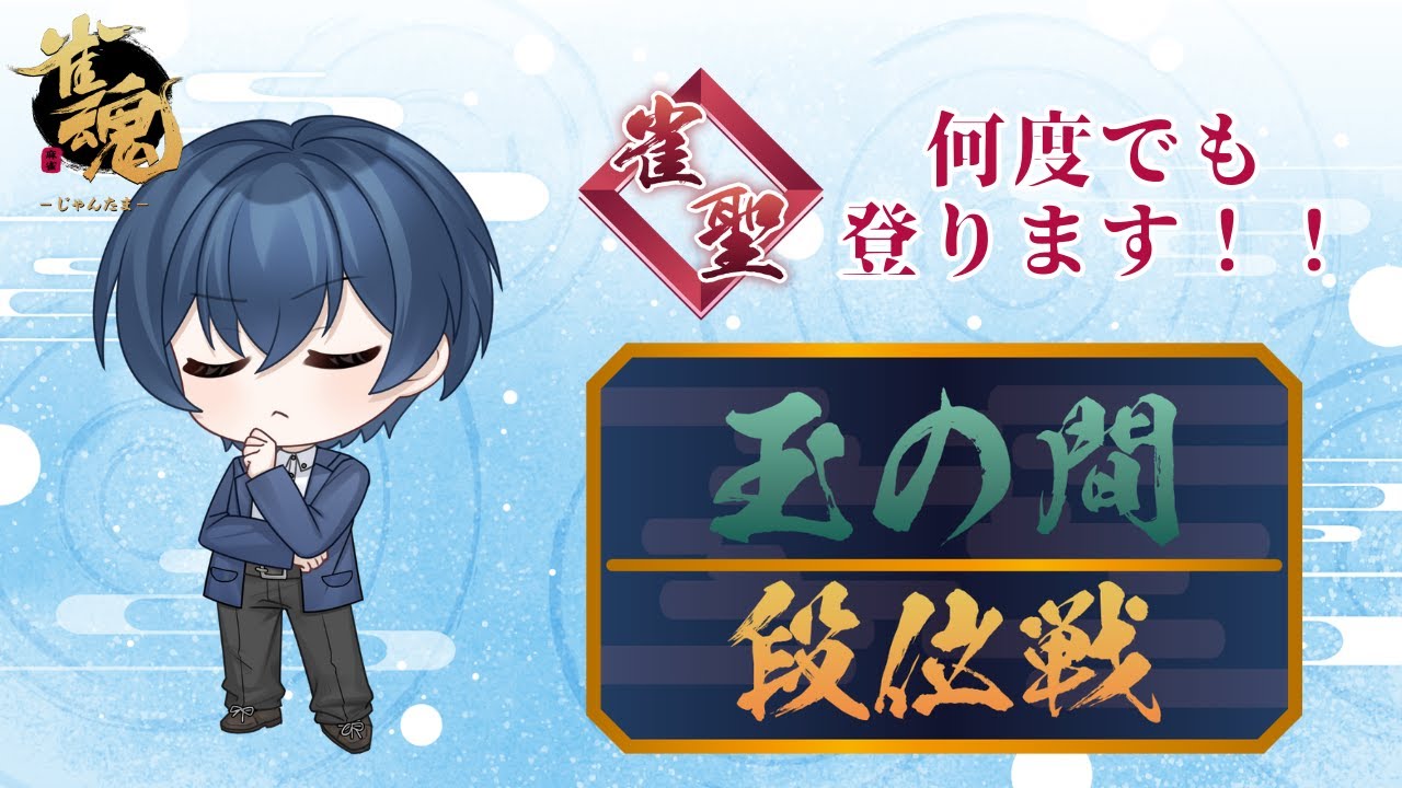 【＃雀魂】へっぽこ雀士最強伝説～四麻編１０６～（現在聖Ⅲ5083～）【＃新人Vtuber＃紺道修】