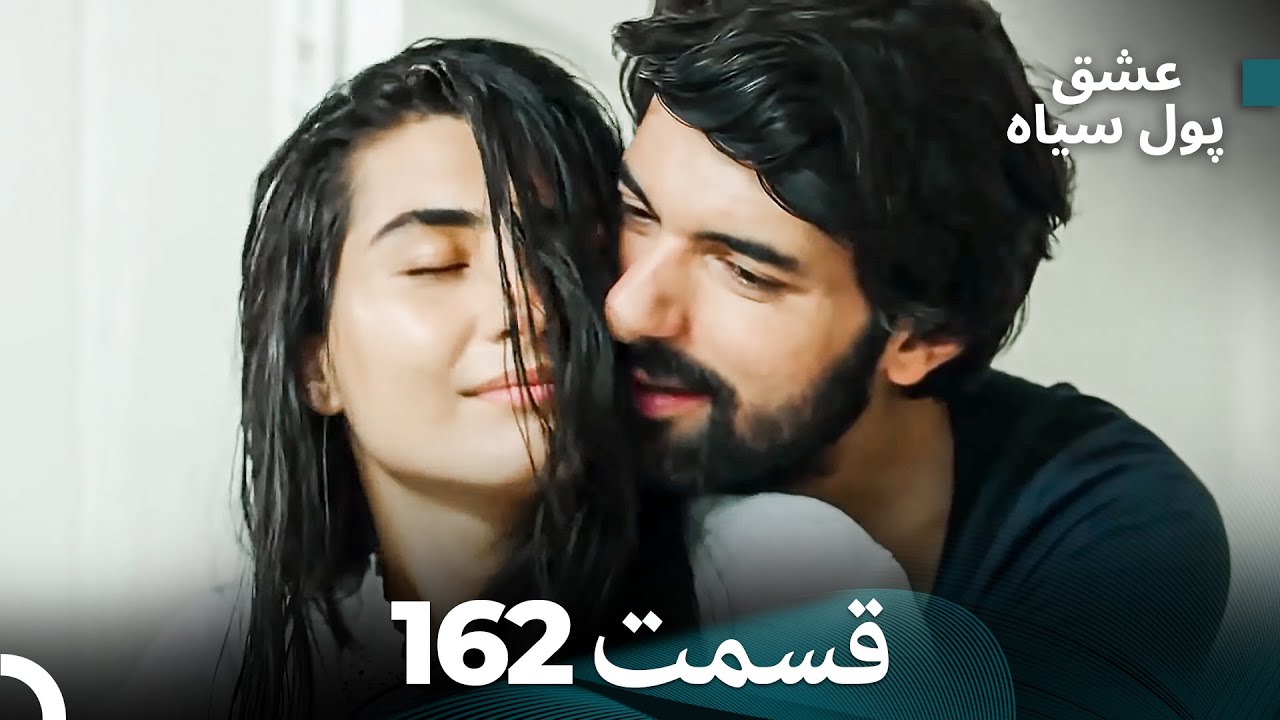 پول سیاه عشق قسمت 162 (Dooble Farsi)
