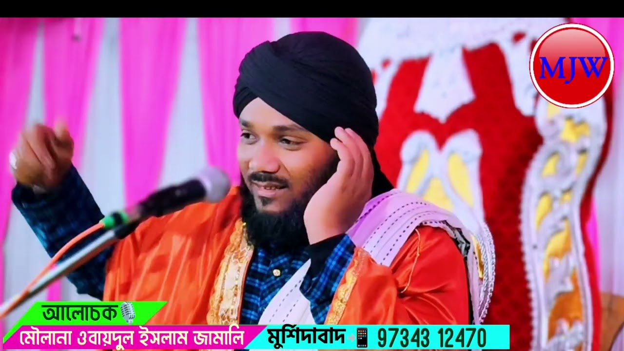 2026/একদম নতুন ওয়াজ/মাওলানা ওবায়দুল ইসলাম জামালী/ওয়াজ ভিডিও/9734312470