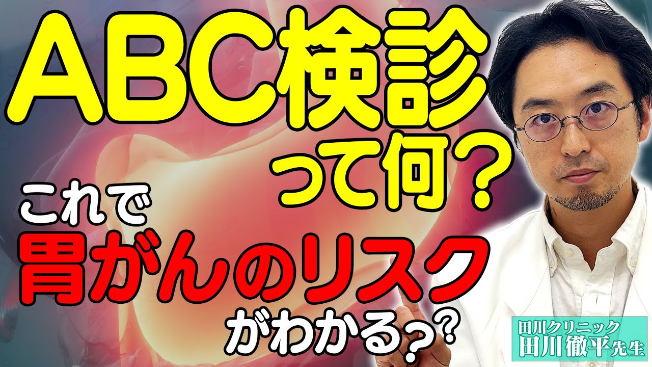 ABC検診って何？これで胃がんのリスクがわかる？？