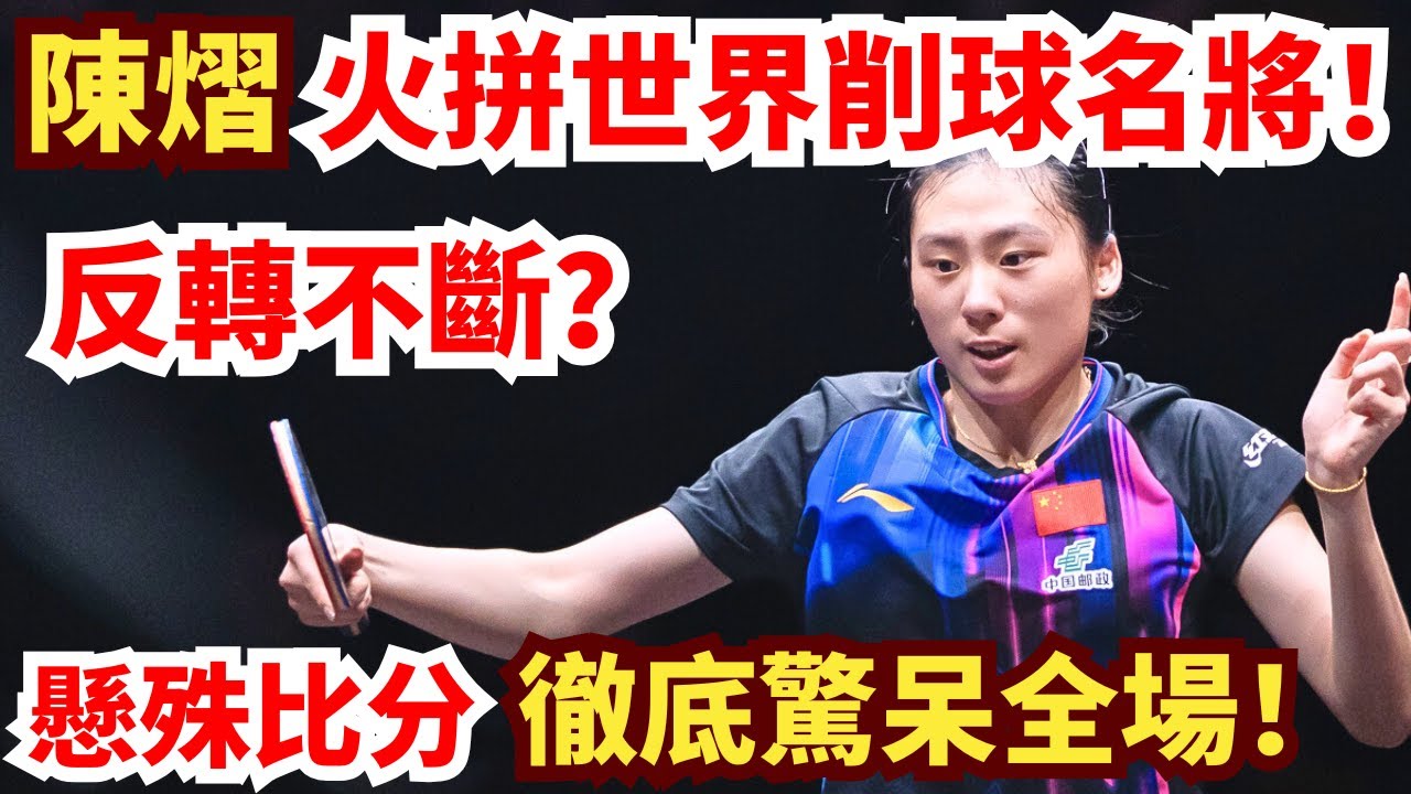 中國超級黑馬慘翻車？世界削球名將韌性拉滿！劇情反轉不斷？懸殊比分驚呆全場！陳熠VS韓瑩｜2026多哈冠軍賽女單1/8決賽