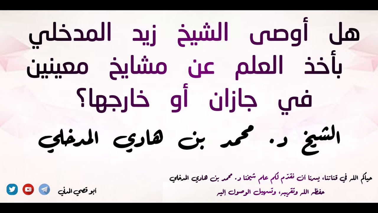 هل أوصى الشيخ زيد المدخلي بأخذ العلم عن مشايخ معينين في جازان أو خارجها؟|للشيخ محمد بن هادي المدخلي|