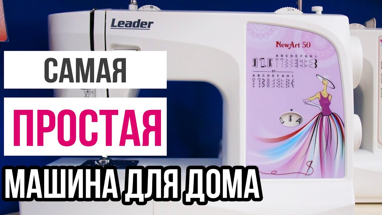 САМАЯ ПРОСТАЯ ШВЕЙНАЯ МАШИНА ДЛЯ ДОМА || Обзор Leader NewArt 50