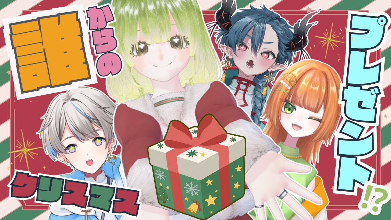 【🎄クリスマス配信⛄】　あおまるせとはるプレゼントコラボ！！　【 