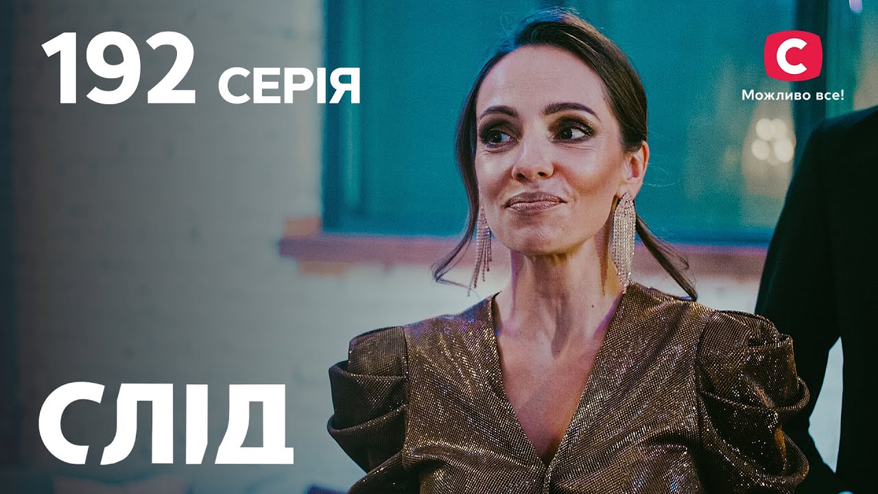 След 192 серия: Невеста для богача | ДЕТЕКТИВ 2022 | ПРЕМЬЕРА | НОВИНКИ КИНО 2022