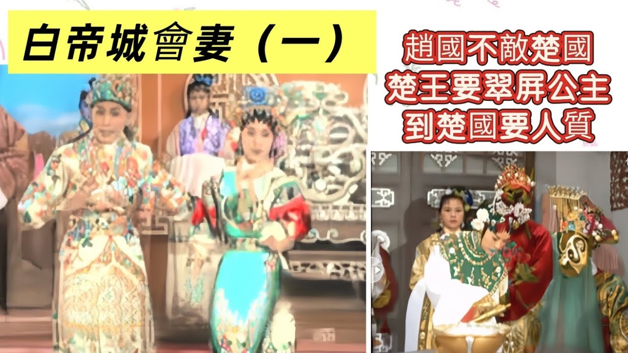 白帝城會妻（一）任劍輝  吳君麗   羽佳  半日安   張醒非  少新權  張生  主演