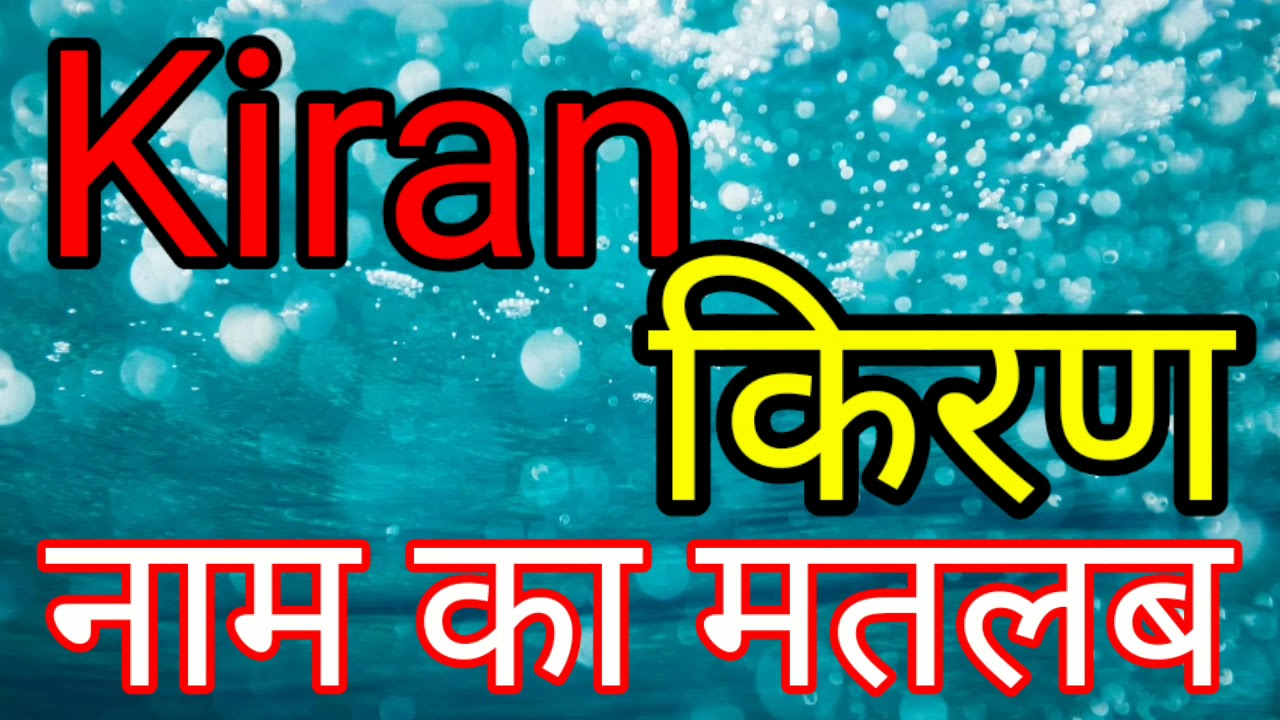 Kiran ka Arth / Kiran ka matlab / Kiran Naam ka matlab kya hota hai / Kiran ka Arth kya hota hai