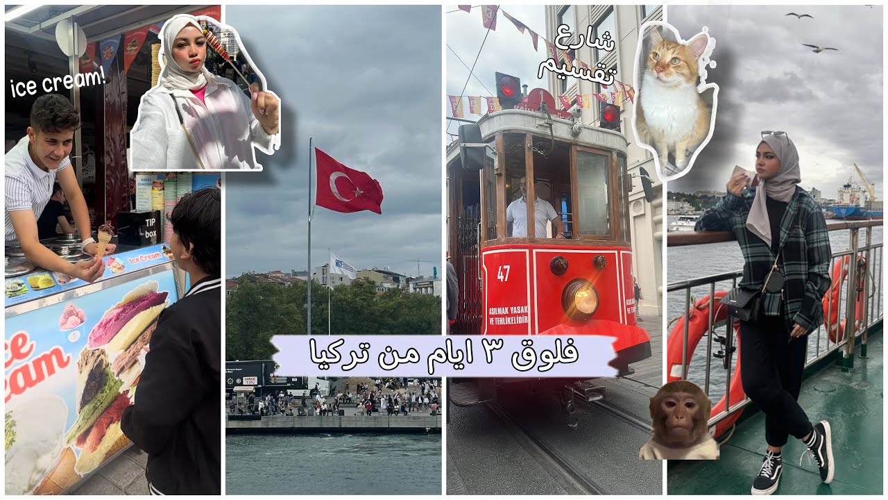 فلوق ٣ أيام من سفرتي لتركيا🇹🇷