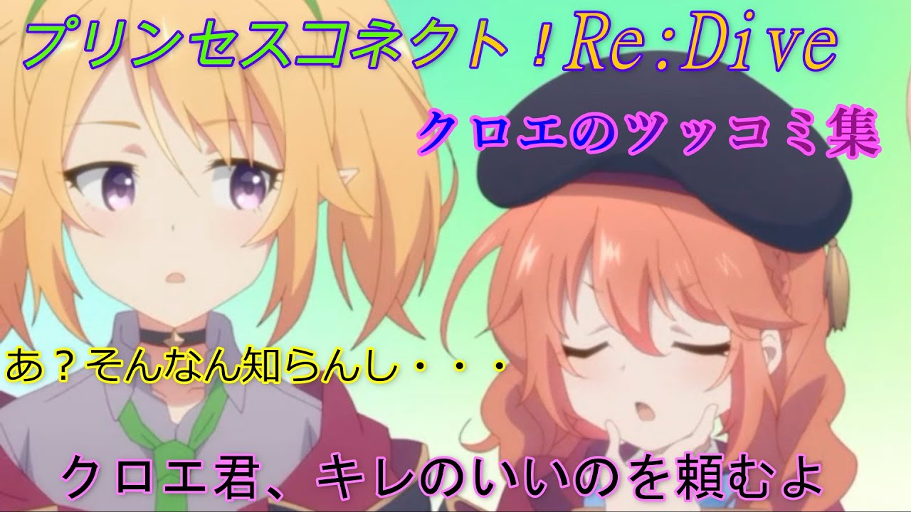 【プリコネR】なかよし部　クロエのツッコミ集『授けの財団と聖なる学舎の異端児』CV:クロエ（種崎敦美）[Princess Connect!][公主連接！]