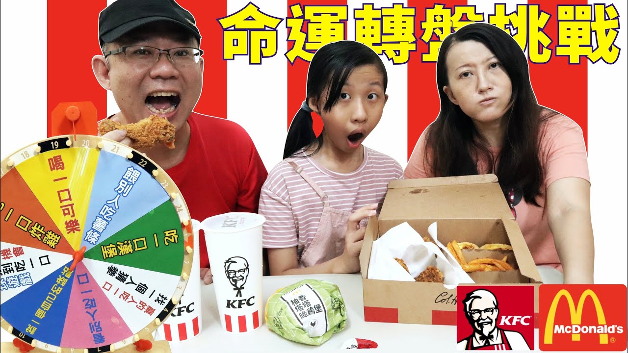 (挑戰系列) 肯德基 麥當勞 命運轉盤挑戰 /看看命運轉盤轉到什麼?就做什麼 [蕾蕾TV] 柚香塔塔脆雞堡/椒香麻辣脆雞