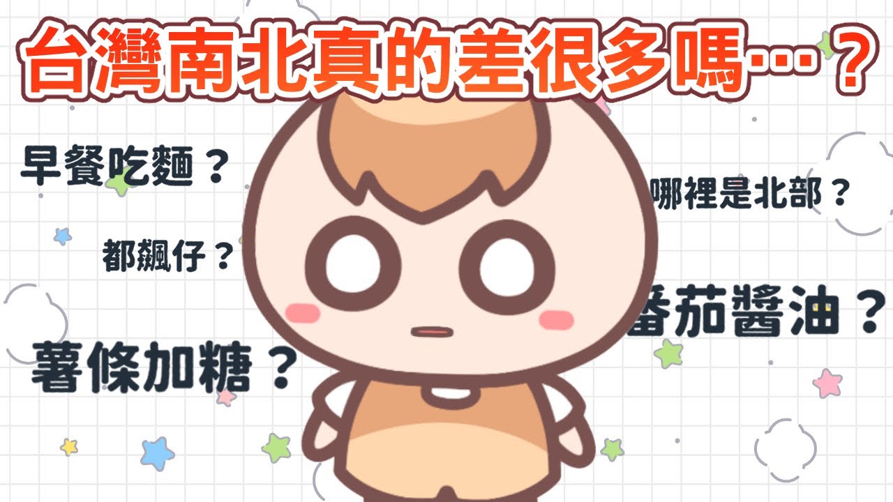 《居台Q&A》欸&hellip;？台灣南北文化真的差很多嗎&hellip;？