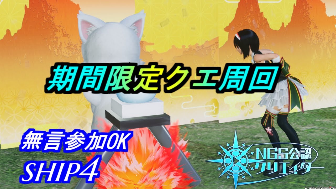 【PSO2NGS】期間限定クエ周回　無言参加OK　ship4 公認クリエイター
