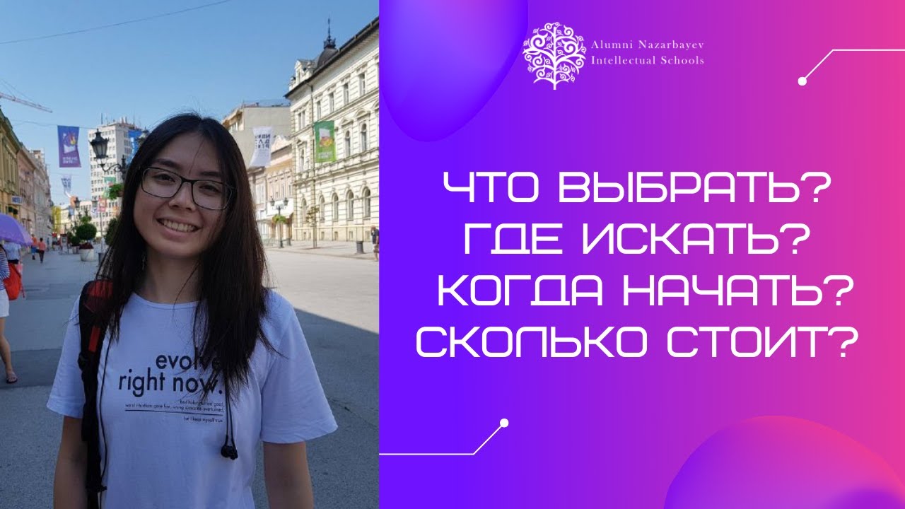 Дана Тургали - о поступлении: что выбрать? где искать? когда начать? сколько стоит?