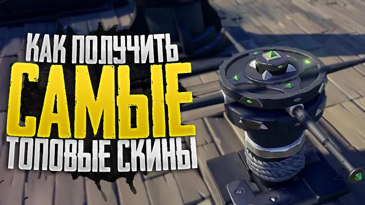 TWITCH DROPS. OBSIDIAN. CAPSTAN - УЗНАЙ КАК ЗАБРАТЬ! SEA OF THIEVES 🏴&zwj;☠️