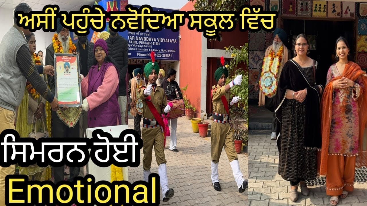 ਅਸੀ ਪਹੁੰਚੇ ਨਵੋਦਿਆ ਸਕੂਲ ਵਿੱਚ| ਸੋਚਿਆ ਨਹੀ ਸੀ ਕਦੀ ਮੇਰੇ ਸਕੂਲ ਵਿੱਚ ਵੀ ਮੇਰੇ father in law speech ਦੇਣਗੇ।