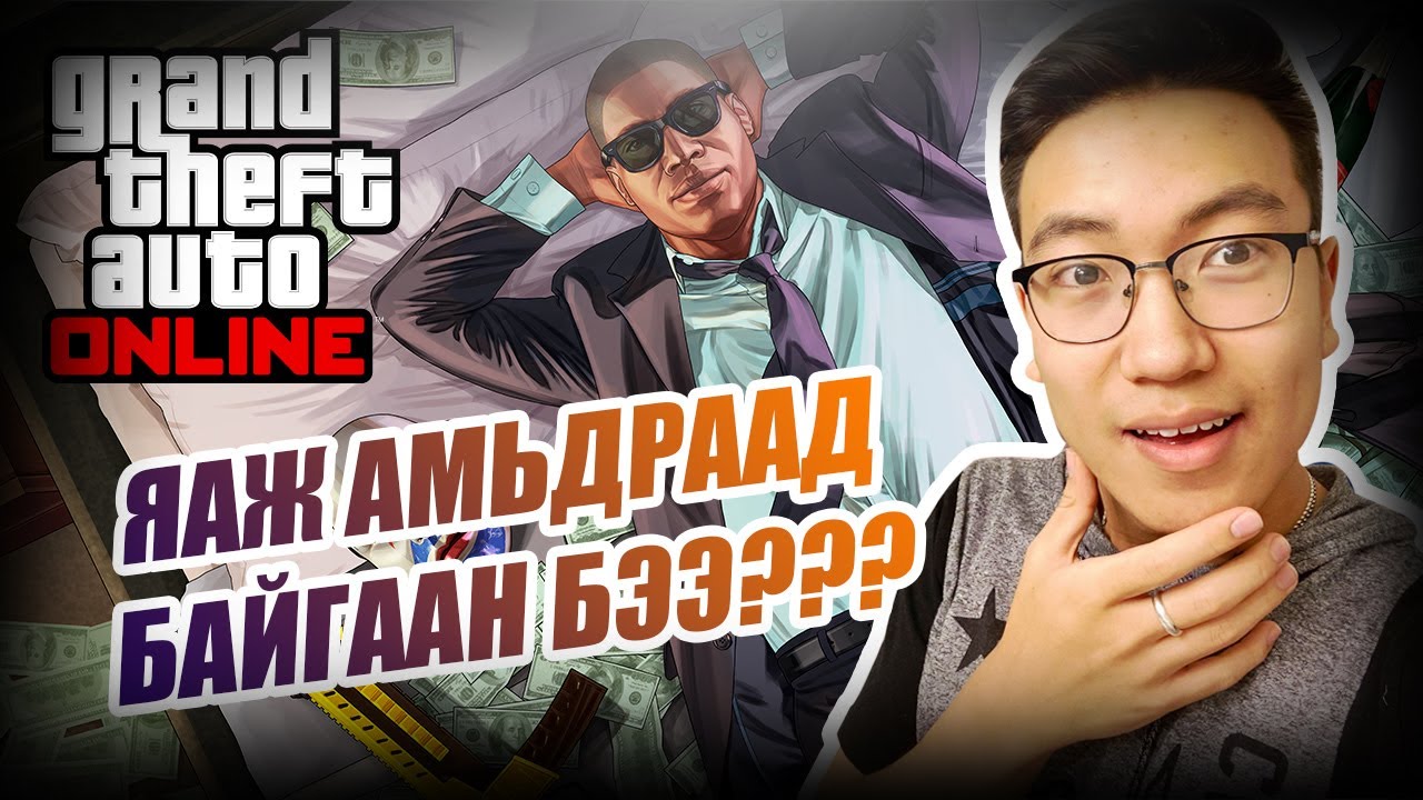 GTA дээрх ТЭРБУМТАН...w/Alienx, Kazuga, Huugiiz (GTA V Mongolia)