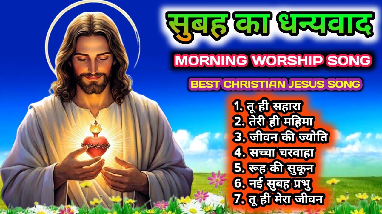 Subah Ki Aradhana 🙏 Best Hindi Christian Morning Song |#MorningWorship