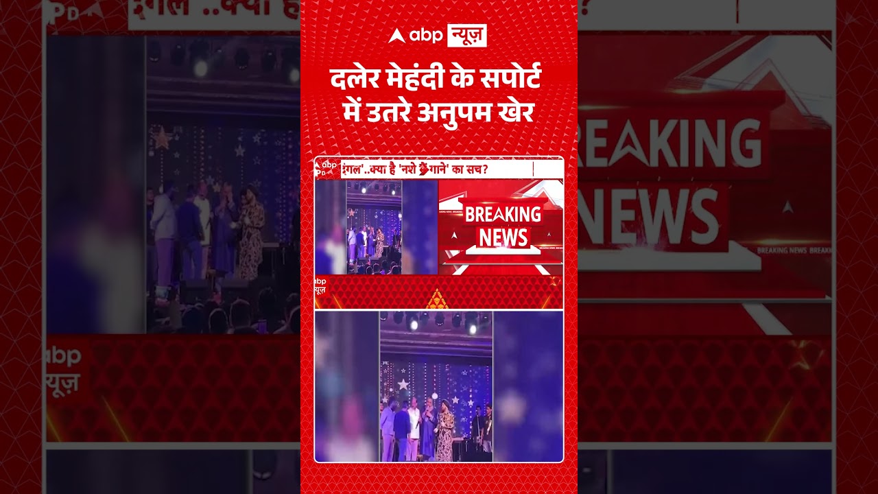 Viral Video : दलेर मेहंदी के सपोर्ट में उतरे अनुपम खेर #AnupamKher #DalerMehndi