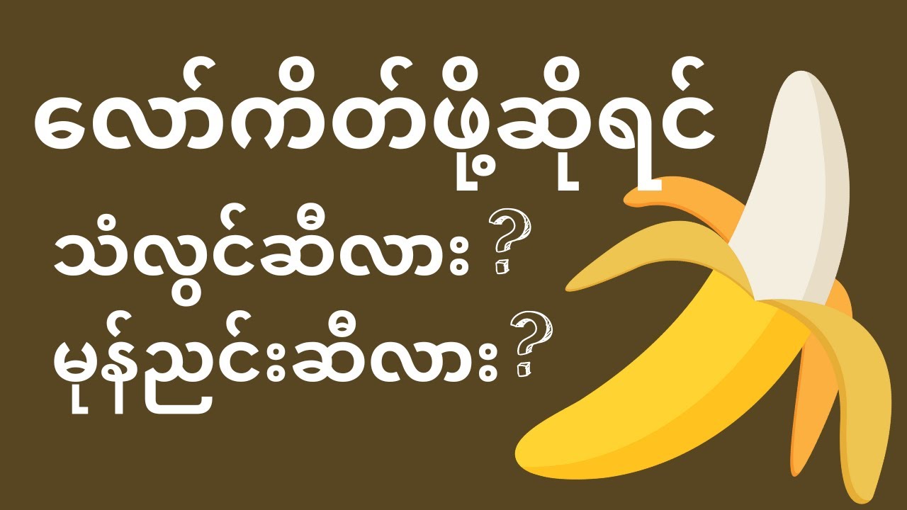 လော်ကိတ်ဖို့အတွက် ဘယ်ဆီကိုလိမ်းရမလဲ
