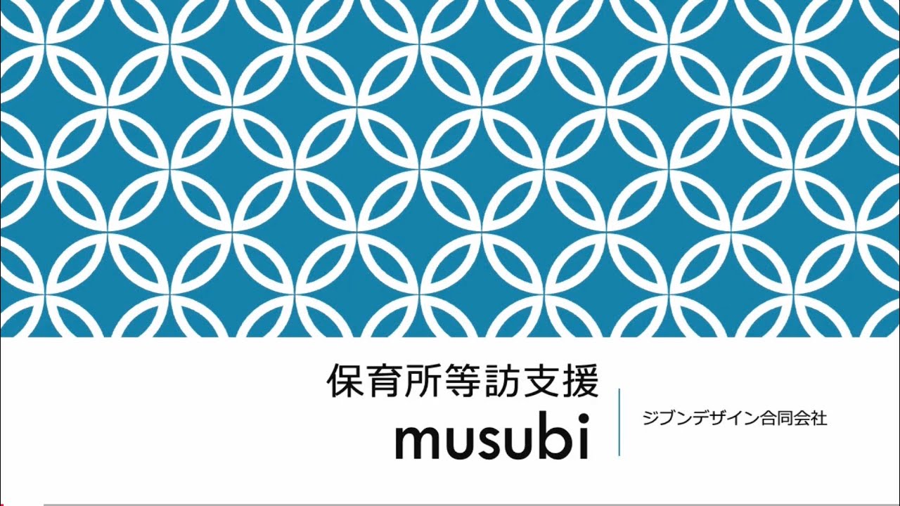 保育所等訪問支援musubi 