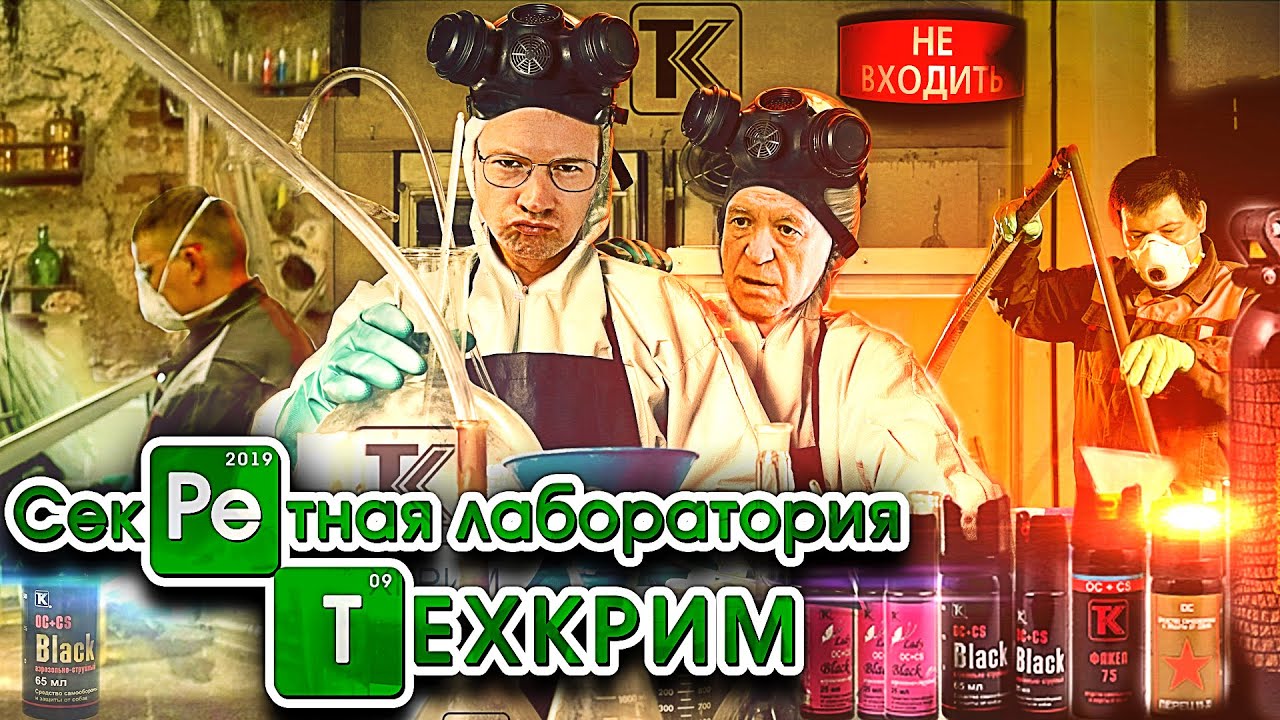 Как делают газовые баллончики ТЕХКРИМ. Все секреты производства перцовых баллончиков.