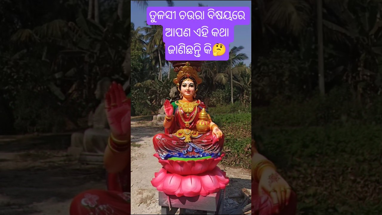 ତୁଳସୀ ଚଉରା ବିଷୟରେ ଆପଣ ଏହି କଥା ଜାଣନ୍ତି କି🤔🤔🤔