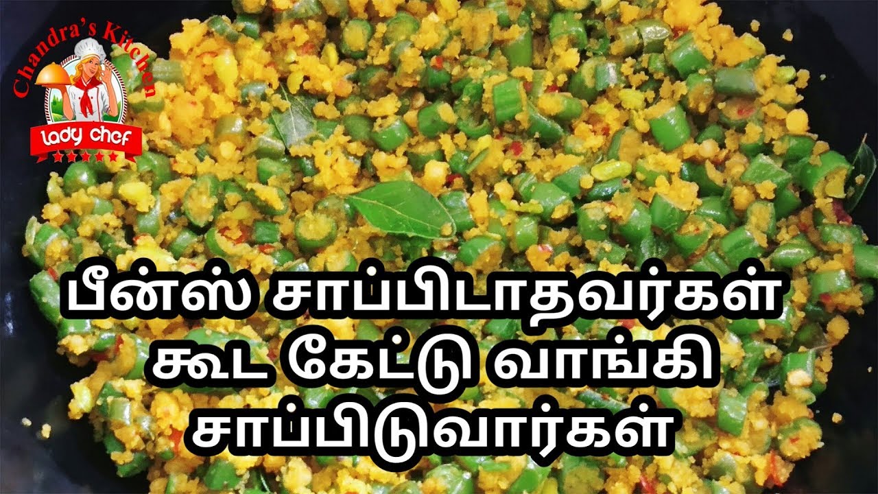 பீன்ஸ் பருப்பு உசிலி |  beans paruppu usili in tamil | beans recipe | chandra's kitchen