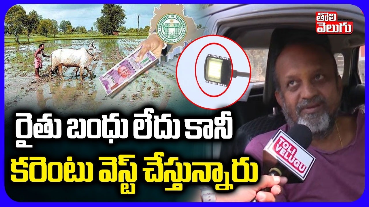 రైతు బంధు లేదు కానీ కరెంటు వెస్ట్ చేస్తున్నారు | Peoples Reaction On Congress | CM Revanth