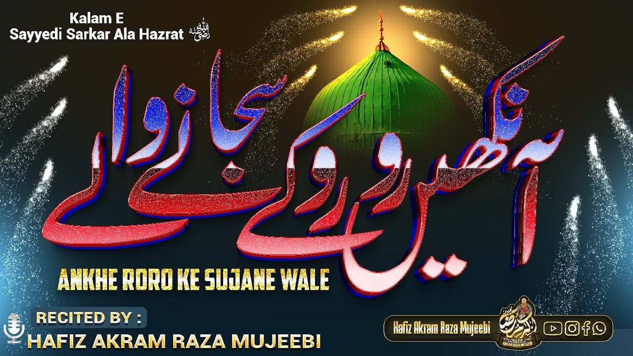 Ankhe RoRo Ke Sujane Wale ||✍🏻 Sayyedi Sarkar Ala Hazrat ||🎙️ Hafiz Akram Raza Mujeebi Sahab