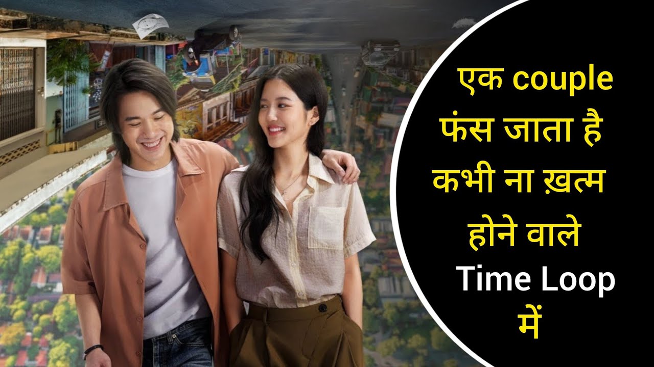 Kabhi na khatam hone wala Time Loop |Thai Love Story Explained In Hindi| #asiandrama #lovesstuck2024