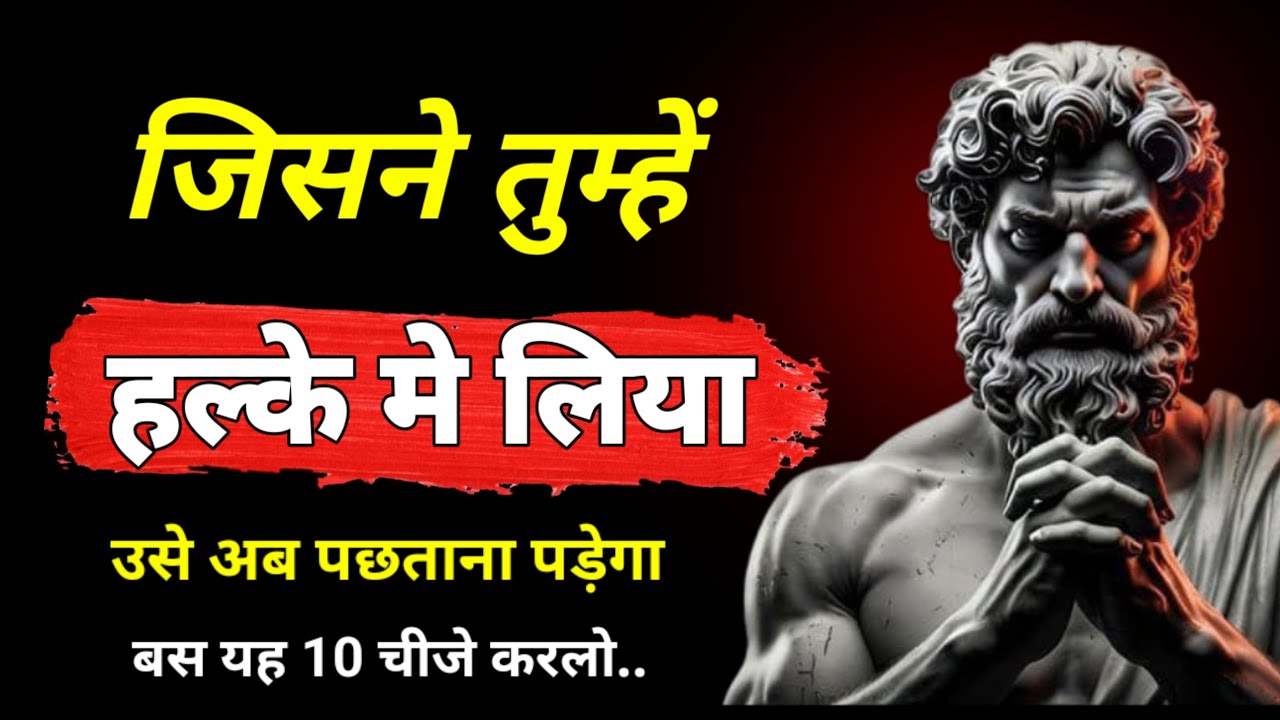 अब आपकी ईज्जत झूकर करेंगे आपको हल्के मे लेने की गलती कभी नहीं करेंगे। 10 Stoic Startagy । InnerBoost