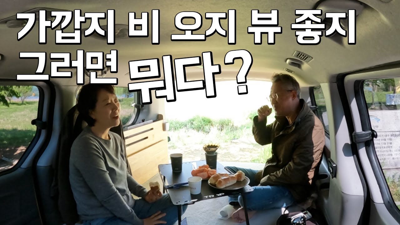 수도권 40분 거리 강뷰 공원 차박지, 화장실 있고 자전거 대여도 가능, 업그레이드 된 봄나물 캐기