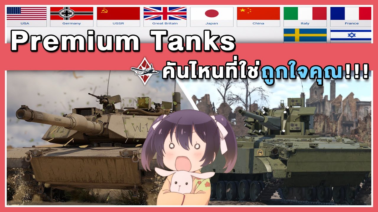 รถเติมที่ใช่ คันไหนโดนใจ? | War Thunder