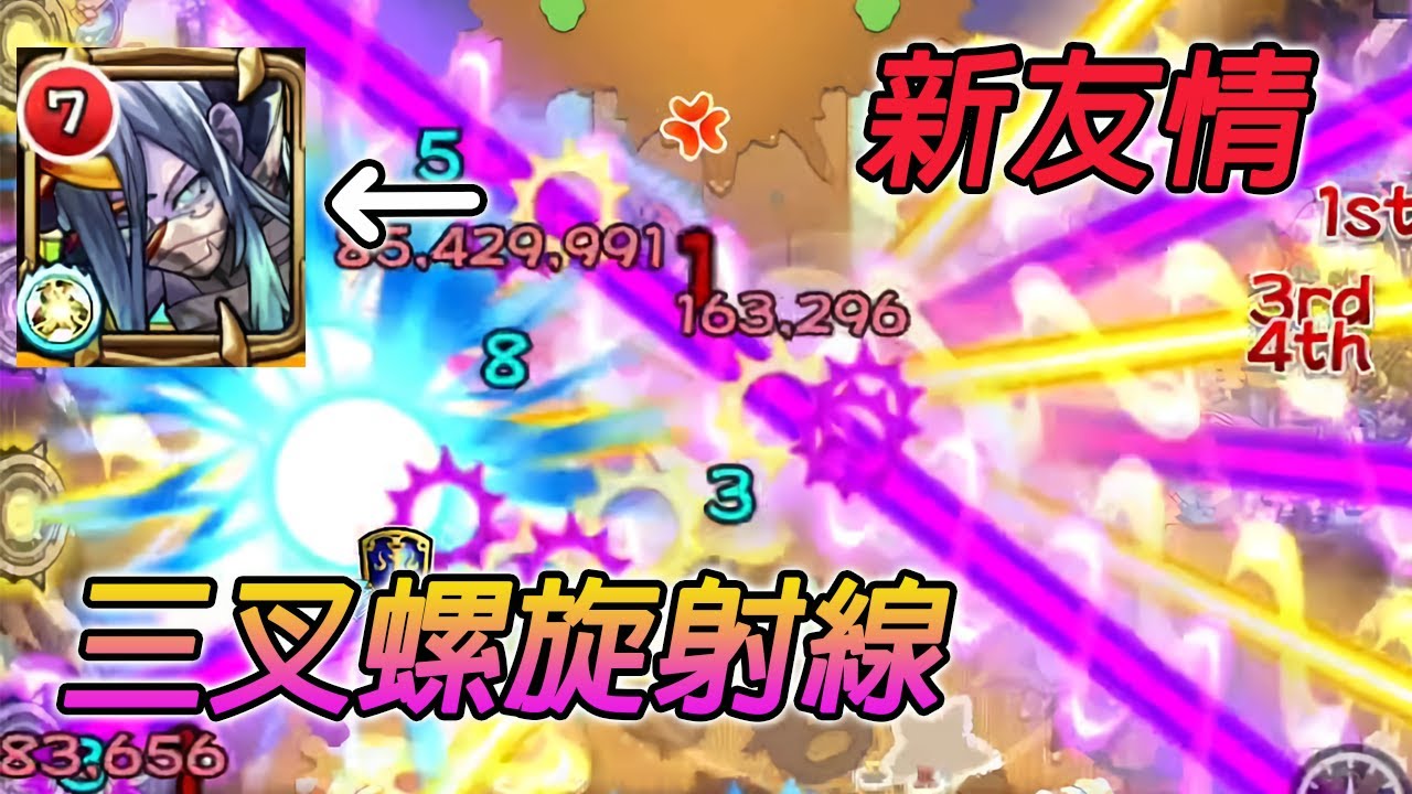 【新友情 三叉螺旋射線】你知道為什麼米西不敢給他被動了嗎?【怪物彈珠】【禁忌深淵EX】