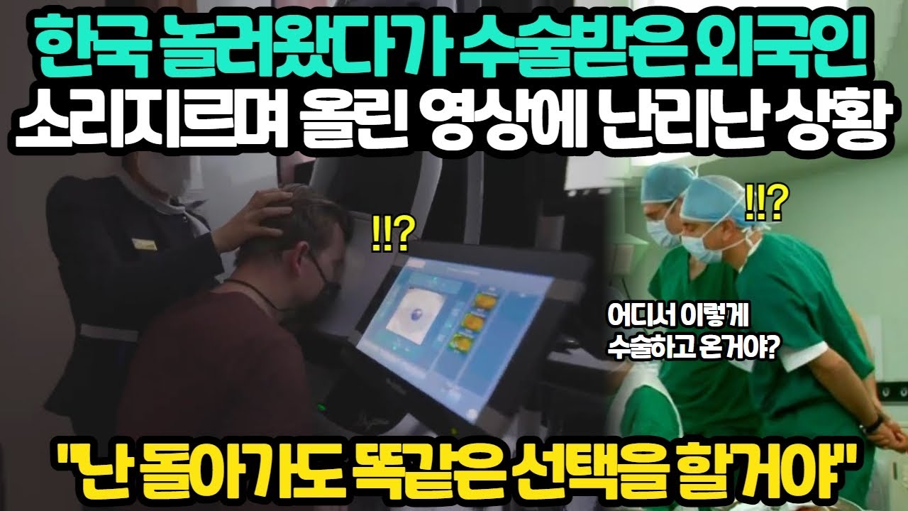 한국 놀러 왔다가 우연치 않게 수술을 받게 된 해외 유명인이 전 과정을 촬영한 영상을 올리자 난리 난 해외반응