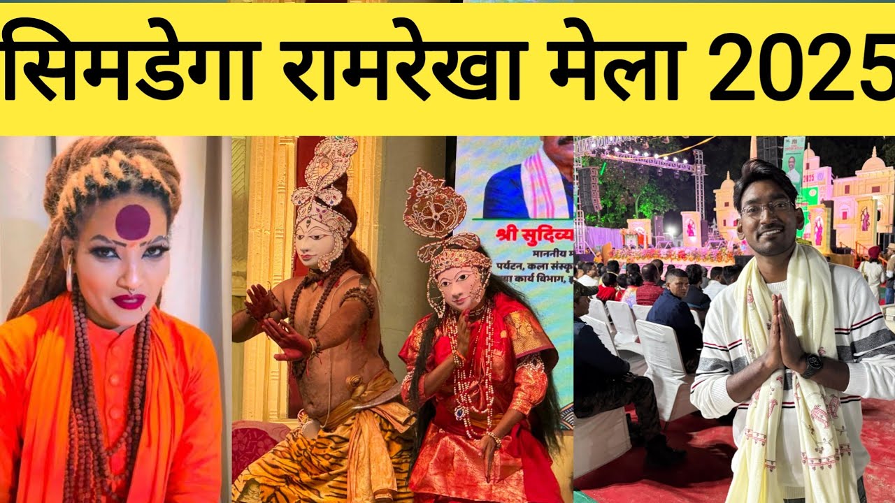 रामरेखा धाम , बना राजकीय मेला 2025 | कार्तिक पूर्णिमा मेला झारखंड|Ramrekha Mela  2025 | 