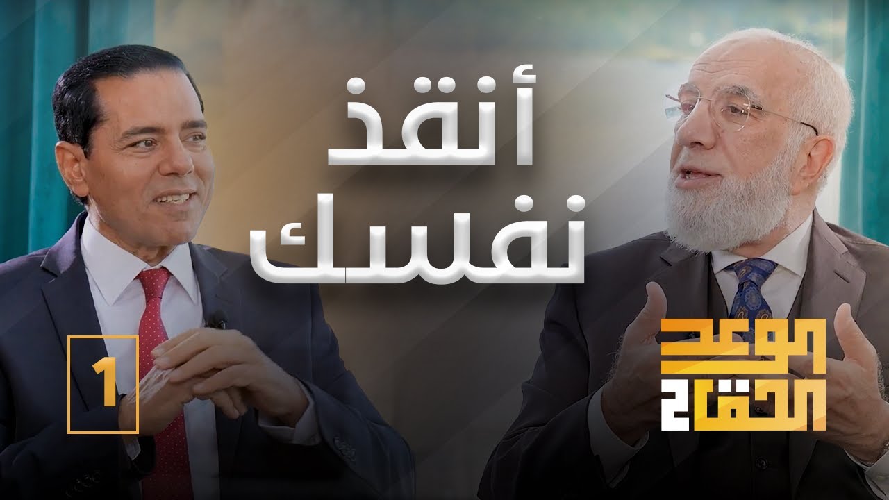 الوعد الحق الجزء الثاني (1) | أين أنت من الوعد الحق؟