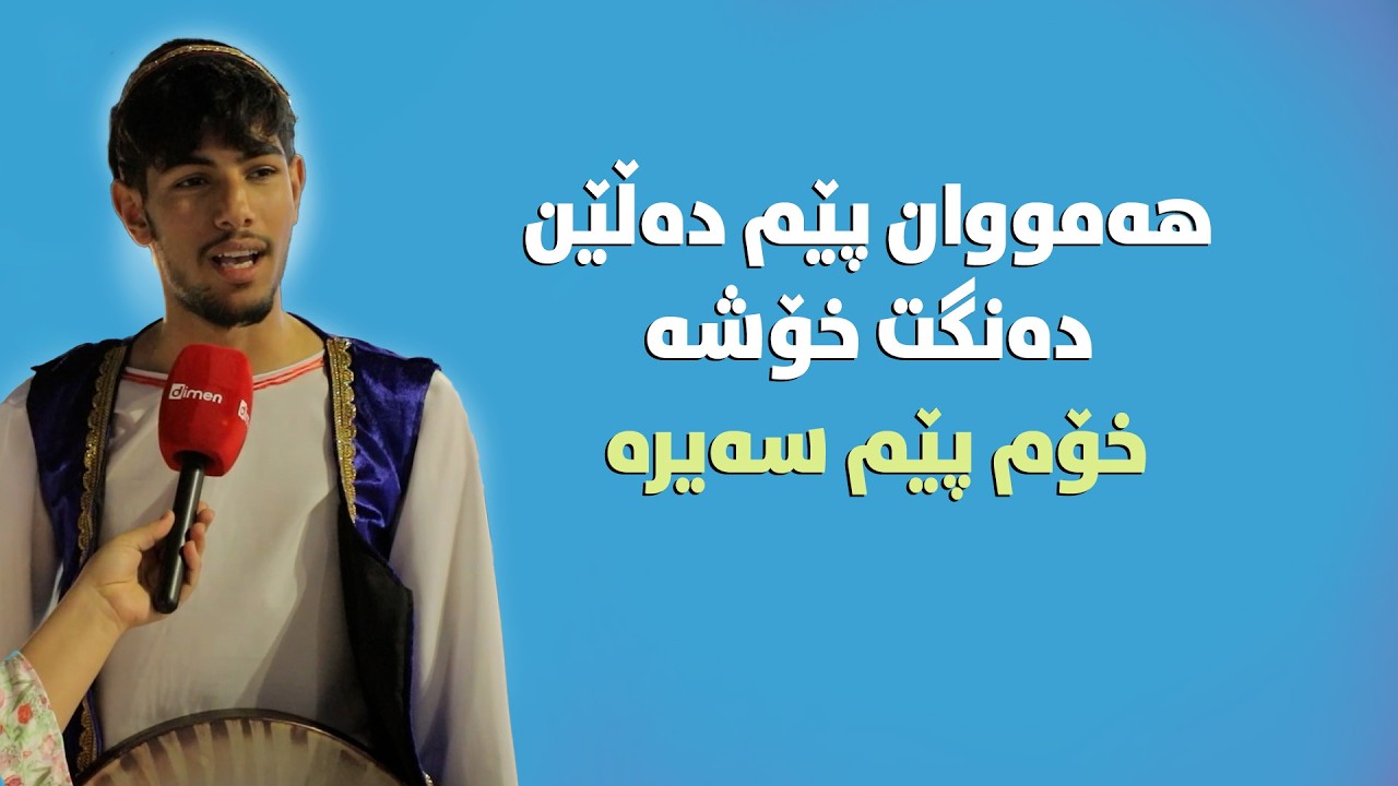 گەنجێکی دەنگ خۆش گۆرانی  