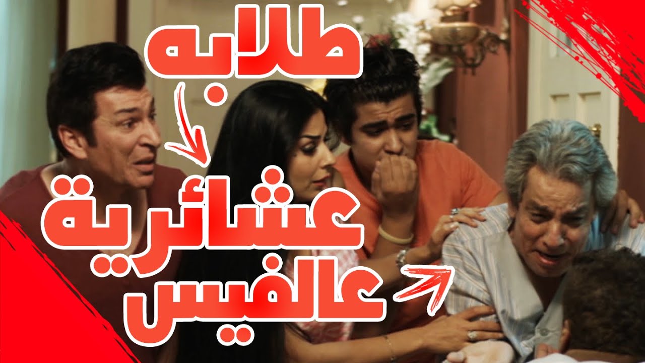 طلابة عشائرية بسبب الفيسبوك - #عائلةـسويچات