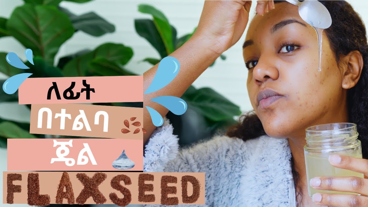የተልባ ጄል ማስክ /Flaxseed