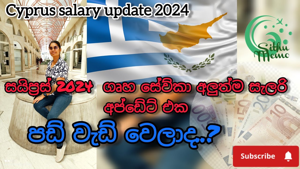 2024 සයිප්&zwj;රස් ගෘහ සේව්කාවන්ගේ සැලරි ගැන අලුත්ම අප්ඩේට් එක | cyprus job visa sinhala
