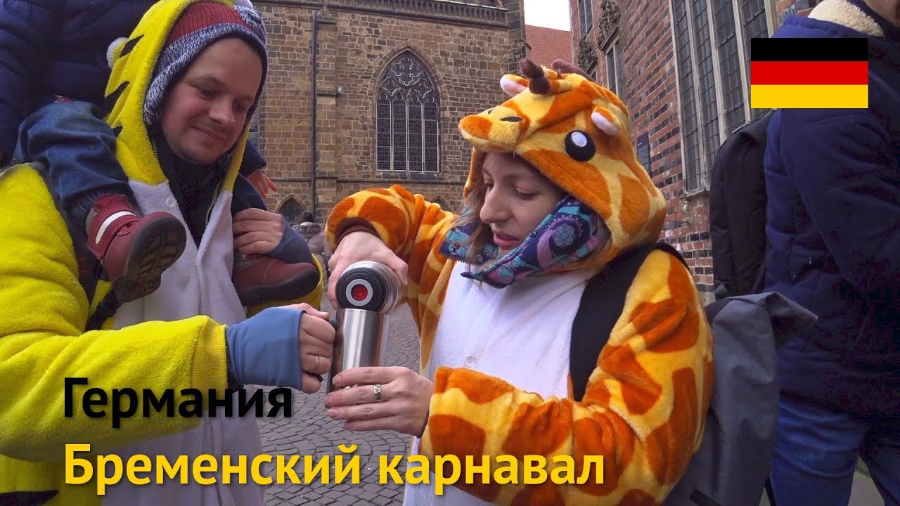 Германия, Бремен, карнавал – уличные танцы в феврале