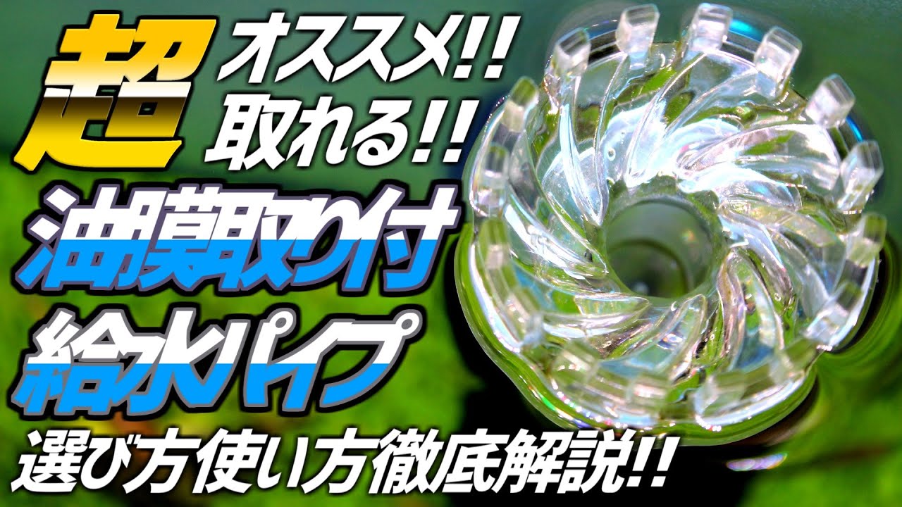 【マジでｵｽｽﾒ】油膜で困ってる方必見。給水パイプ一体型サーフェイススキマーを徹底解説！#133【アクアリウム】