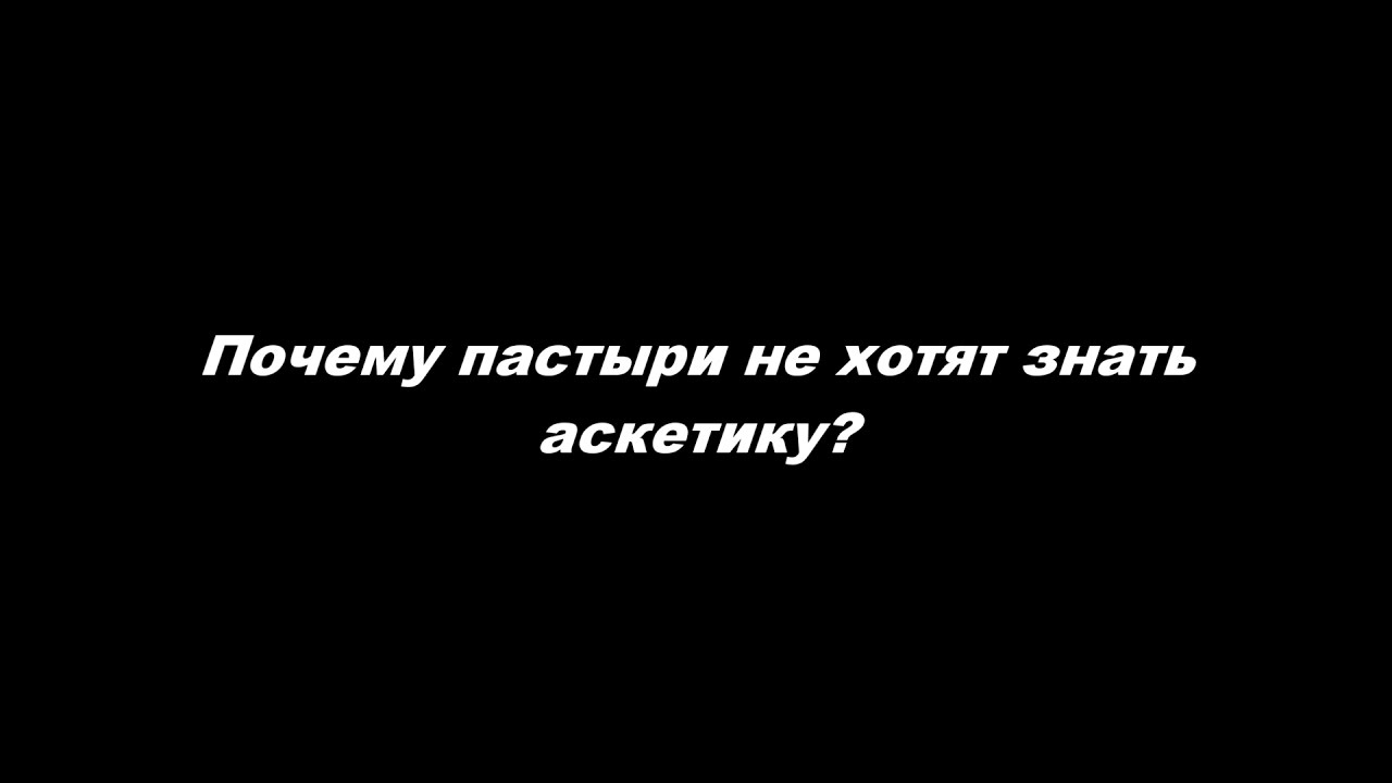 Почему пастыри не хотят знать аскетику?