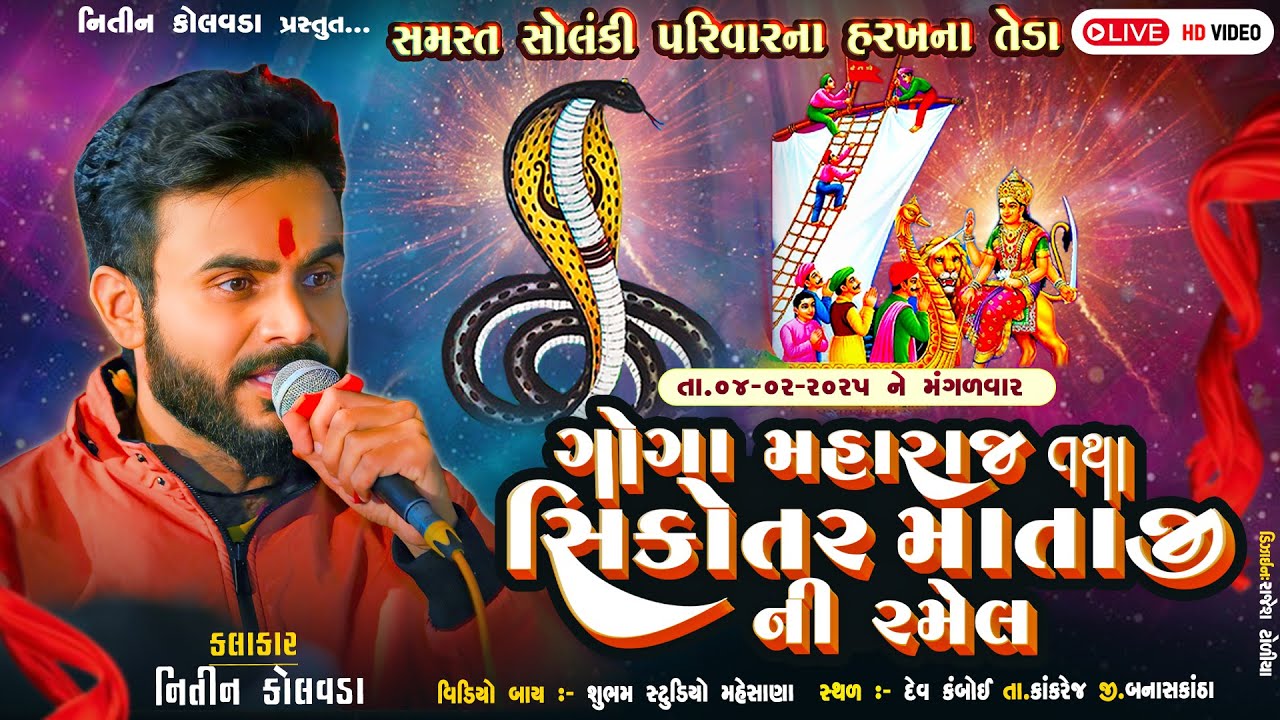 ગોગા મહારાજ તથા સિકોતર માતાજી ની રમેલ || દેવ કંબોઇ @shubhamstudiomehsanaofficial
