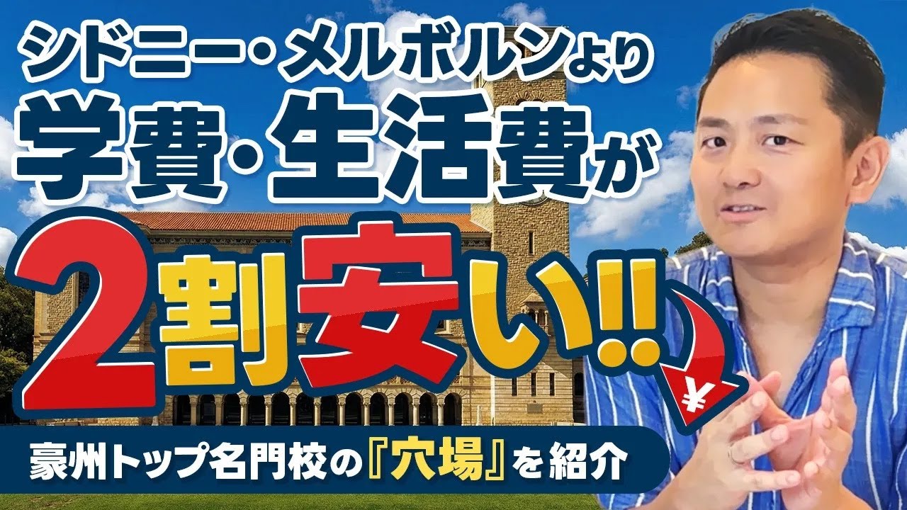 【豪州留学】シドニーより2割安い？コスパ最強の「穴場」名門大学に潜入！【西オーストラリア大学】