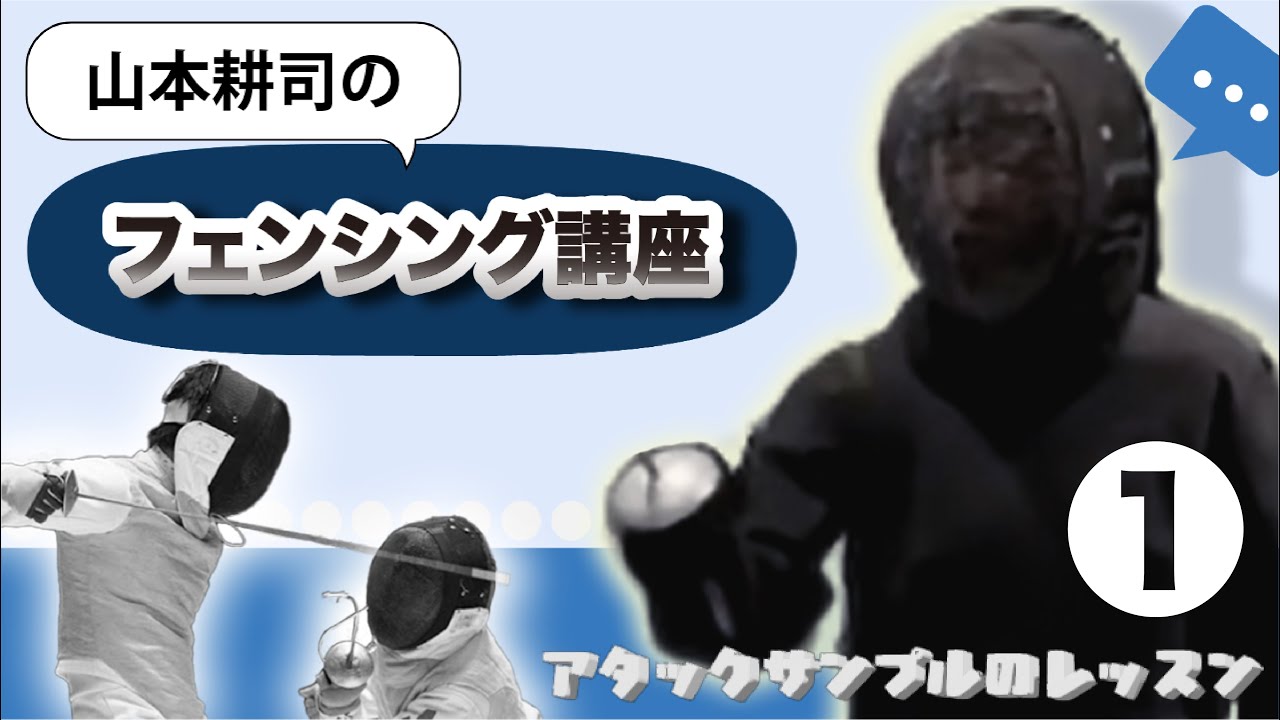【アタックサンプルのレッスン】山本耕司のフェンシング講座 Vol.1