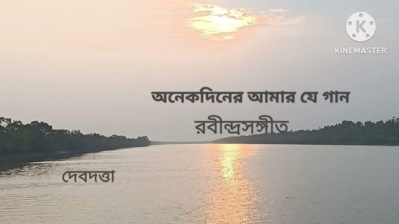 ONEKDINER AMAR JE GAAN ।। অনেকদিনের আমার যে গান।। RABINDRASANGEET ।।COVER DEBDUTTA 
