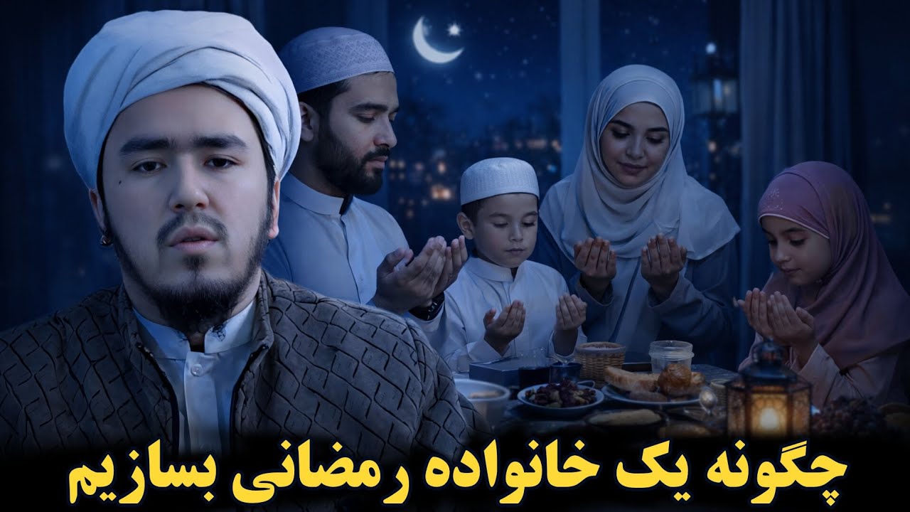 چگونه یک خانواده رمضانی بسازیم؟ | راز برکت در خانه